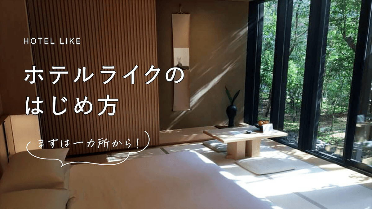 ホテルで見つけた心地よさを日常の部屋づくりへ取り入れるイメージ