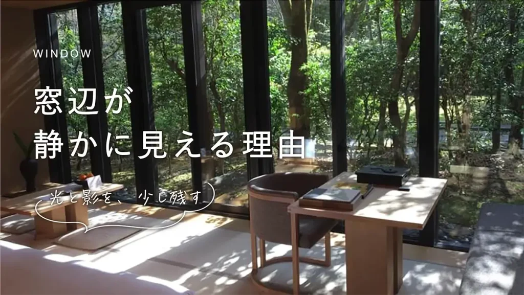 木立と光が映り込むアマン京都の客室の窓辺